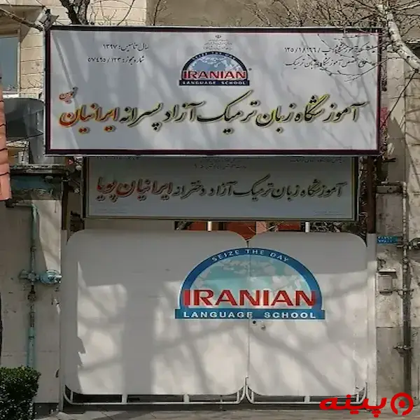 آموزشگاه زبان انگلیسی ایرانیان