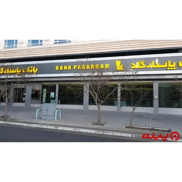 بانک پاسارگاد شعبه صدف تهرانسر