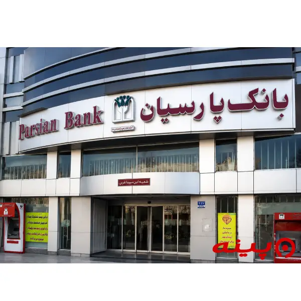 بانک پارسیان شعبه چهارراه اسکندری