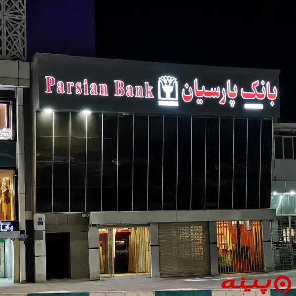 بانک پارسیان شعبه چهارراه رشید