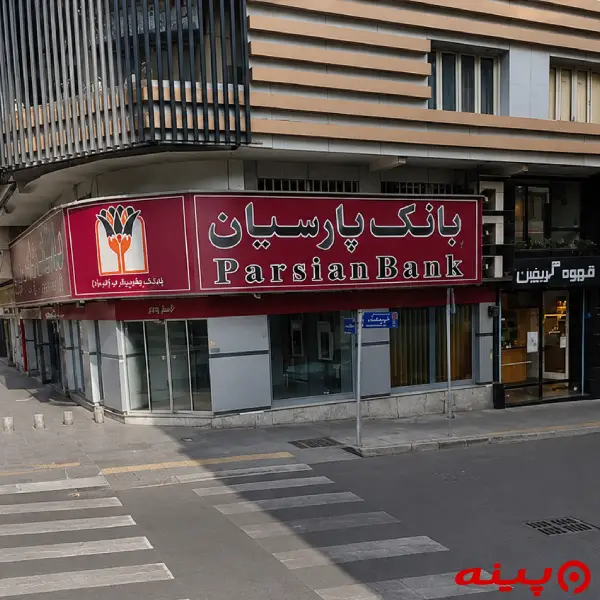 بانک پارسیان شعبه کریمخان زند