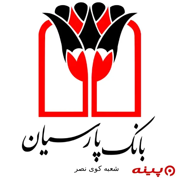 بانک پارسیان شعبه کوی نصر