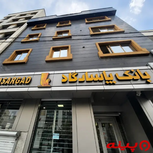 بانک پاسارگاد شعبه فردوس غربی