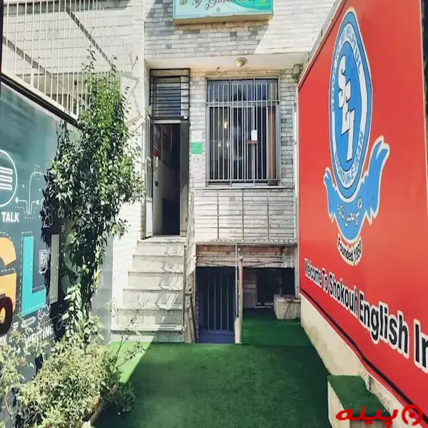 آموزشگاه زبان شکوه شعبه تهرانسر