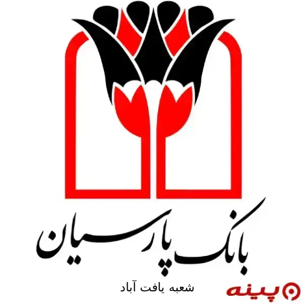 بانک پارسیان شعبه یافت آباد