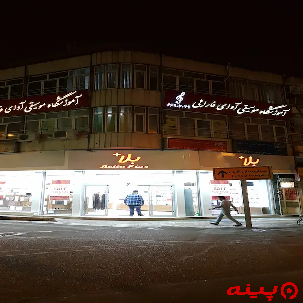آموزشگاه موسیقی آوای فارابی