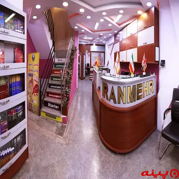 آموزشگاه زبان ایرانمهر شعبه تهرانپارس