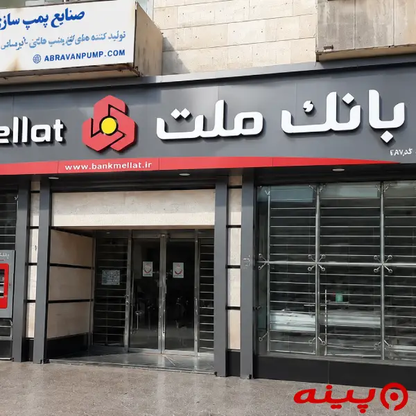 بانک ملت شعبه آزادی