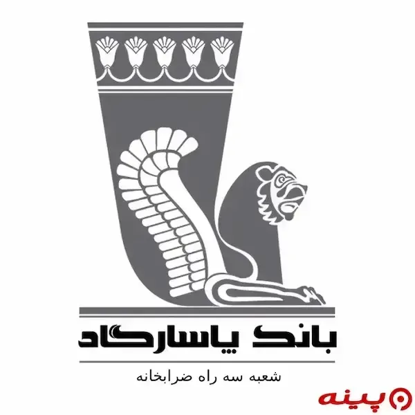 بانک پاسارگاد شعبه سه راه ضرابخانه 