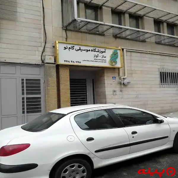آموزشگاه موسیقی گام نو