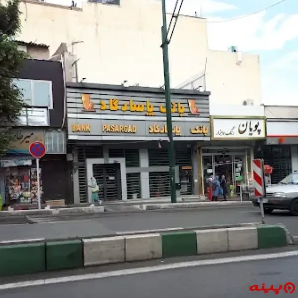 بانک پاسارگاد شعبه قلهک