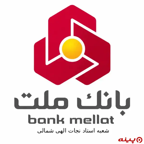 بانک ملت شعبه استاد نجات الهی شمالی