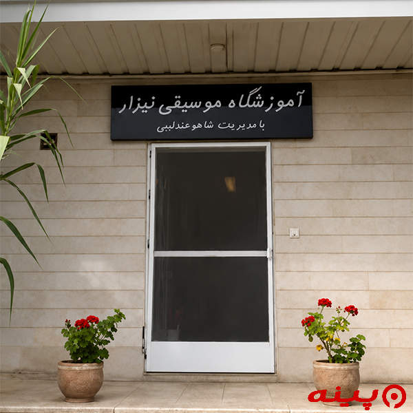آموزشگاه موسیقی نیزار