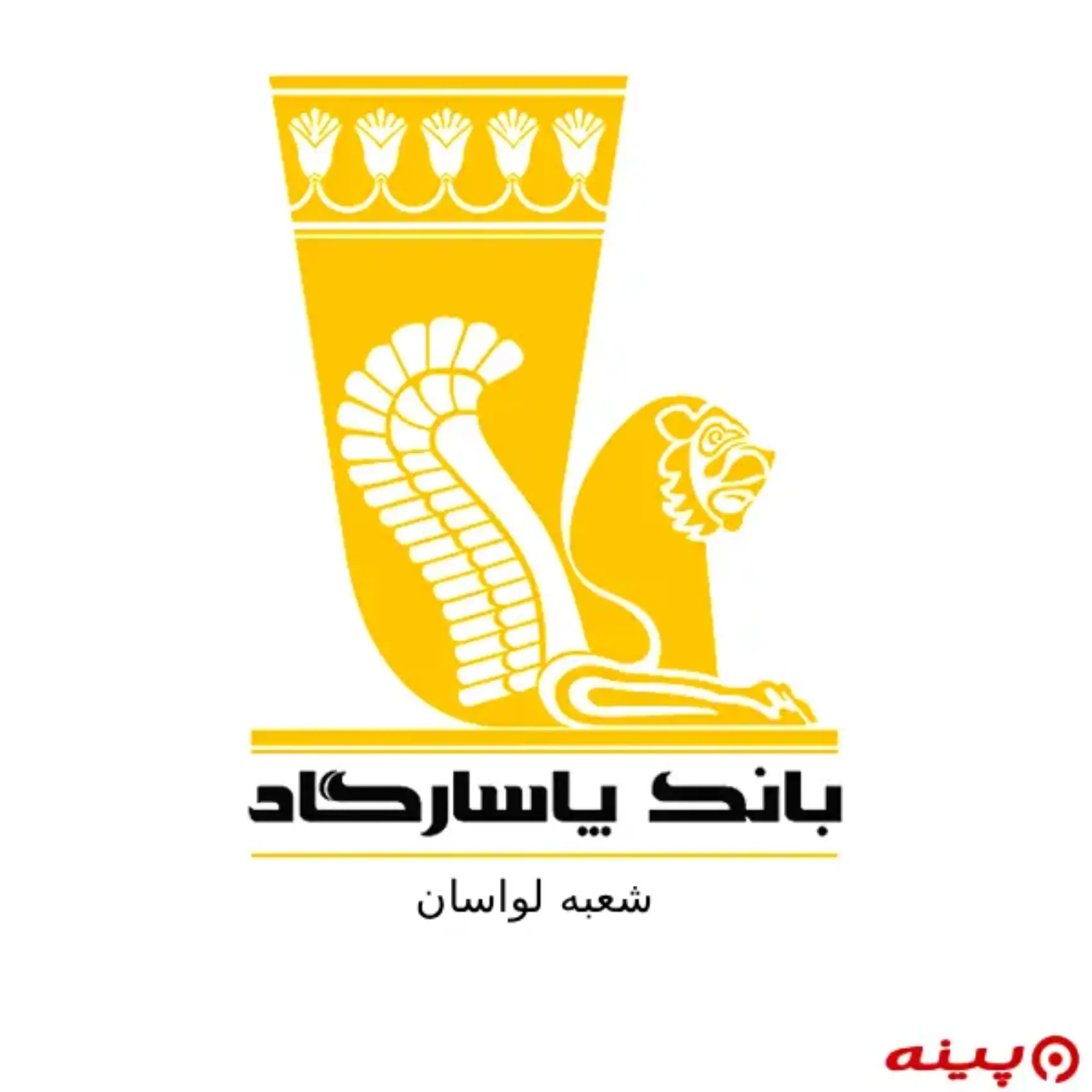 بانک پاسارگاد شعبه لواسان
