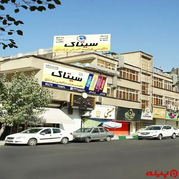 آموزشگاه زبان سیتاک شعبه ستارخان