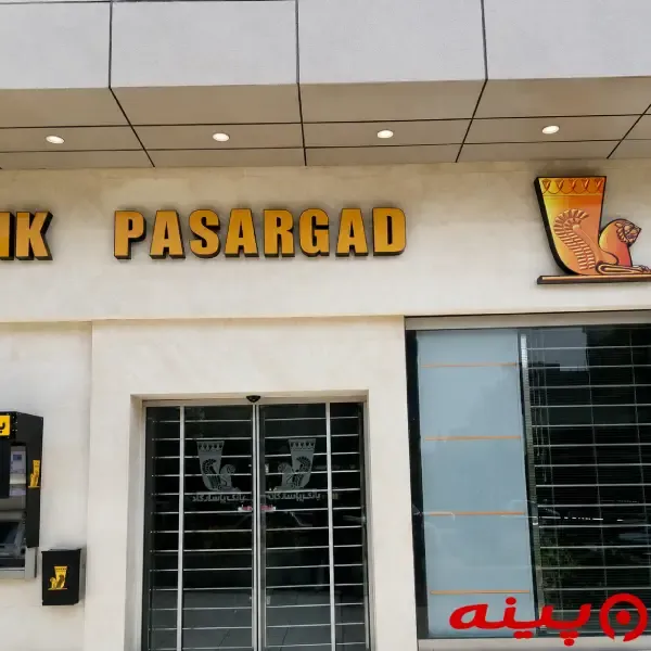 بانک پاسارگاد شعبه مجتمع کورش