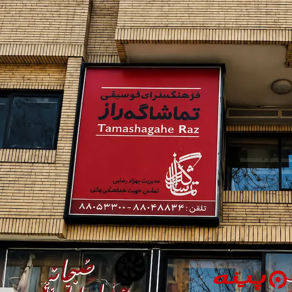 آموزشگاه موسیقی تماشاگه راز