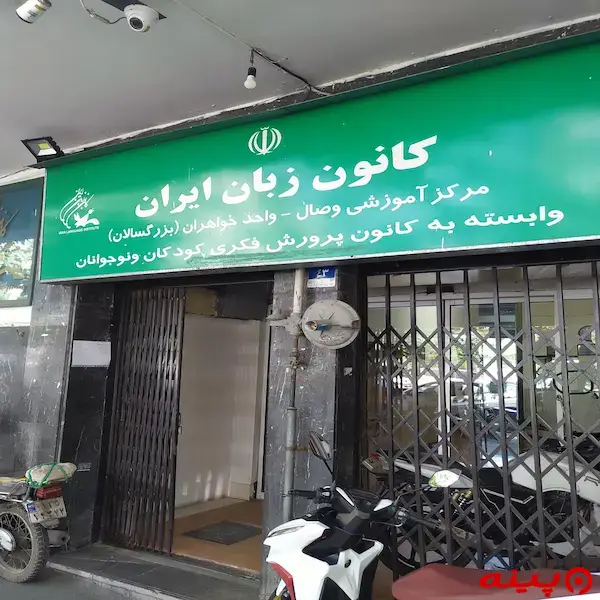 کانون زبان ایران