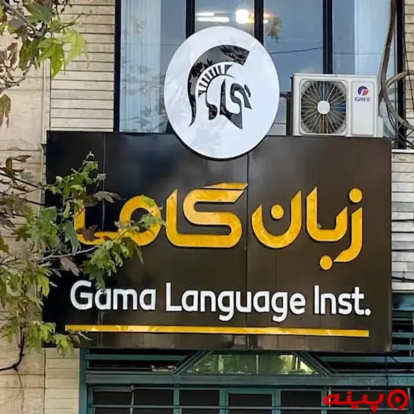 آموزشگاه زبان انگلیسی گاما