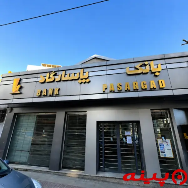 بانک پاسارگاد شعبه مجیدیه