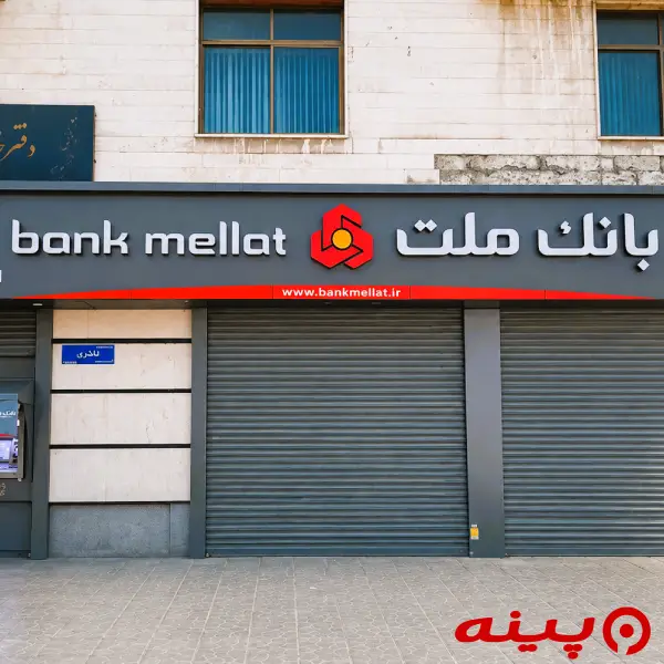 بانک ملت شعبه ایران کاوه
