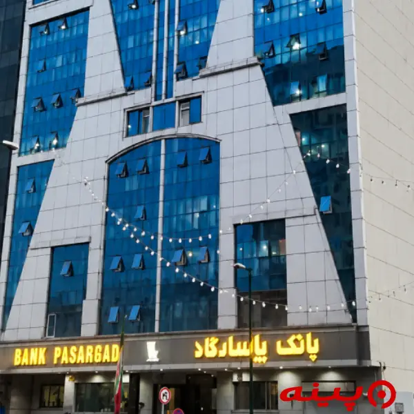 بانک پاسارگاد شعبه مرکزی