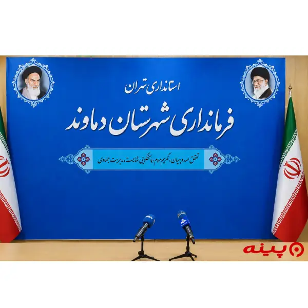 فرمانداری دماوند