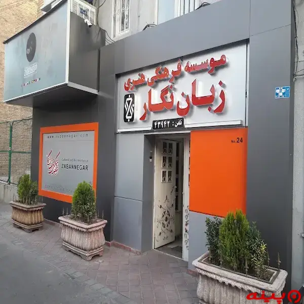 آموزشگاه زبان انگلیسی زبان نگار