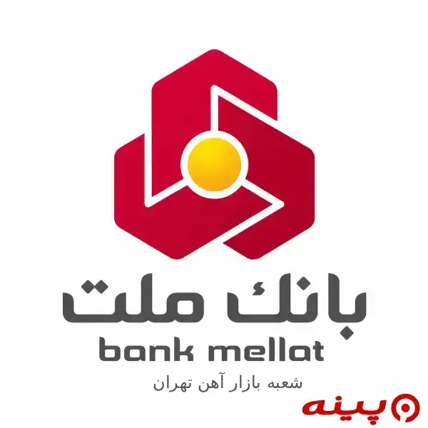 بانک ملت شعبه بازار آهن تهران