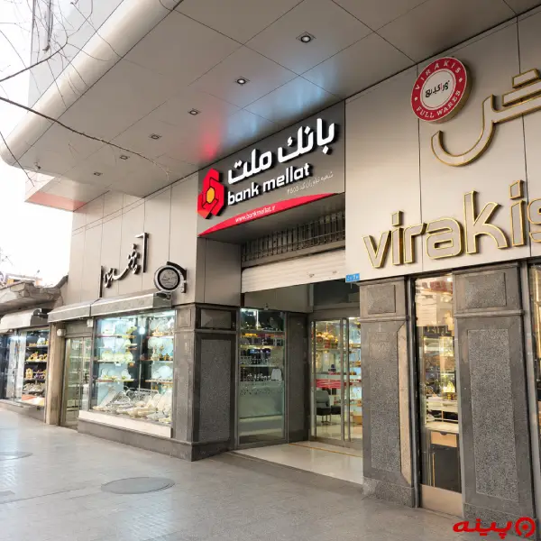 بانک ملت شعبه بازار بلور ایران