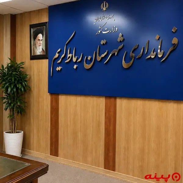 فرمانداری رباط کریم