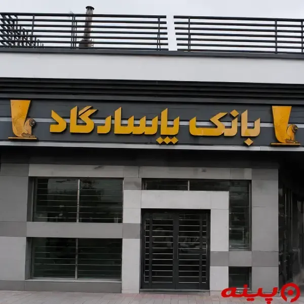 بانک پاسارگاد شعبه میدان آزادی 