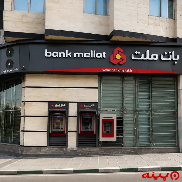 بانک ملت شعبه برق آلستوم
