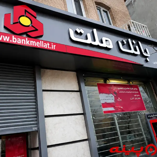 بانک ملت شعبه بلوار ابوذر جنوبی