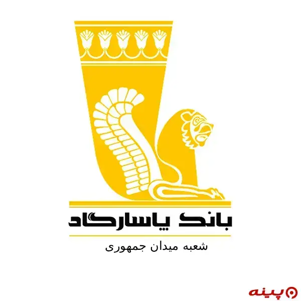بانک پاسارگاد شعبه میدان جمهوری 