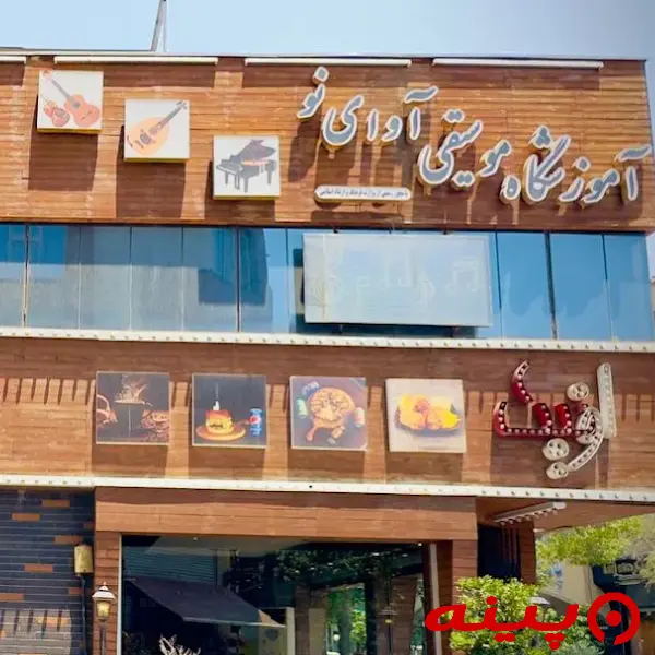 آموزشگاه موسیقی آوای نو