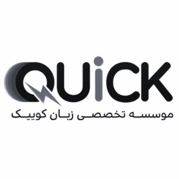 موسسه تخصصی زبان انگلیسی کوییک