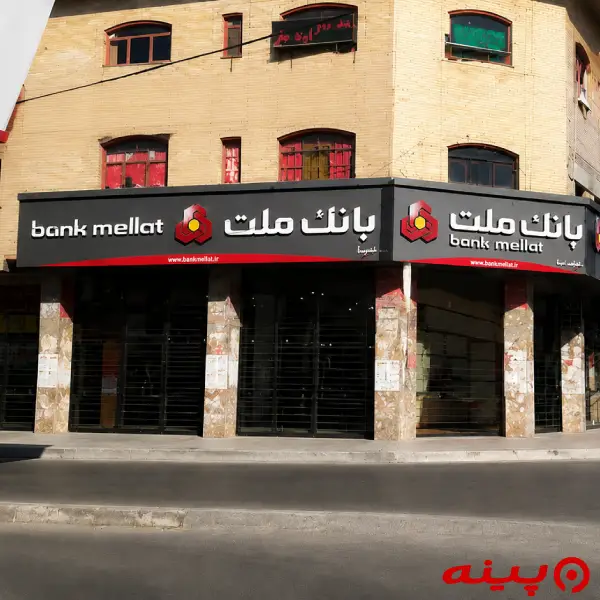 بانک ملت شعبه بلوار رسول اکرم ملارد
