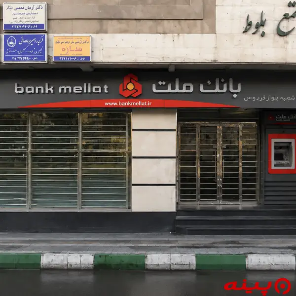 بانک ملت شعبه بلوار فردوس