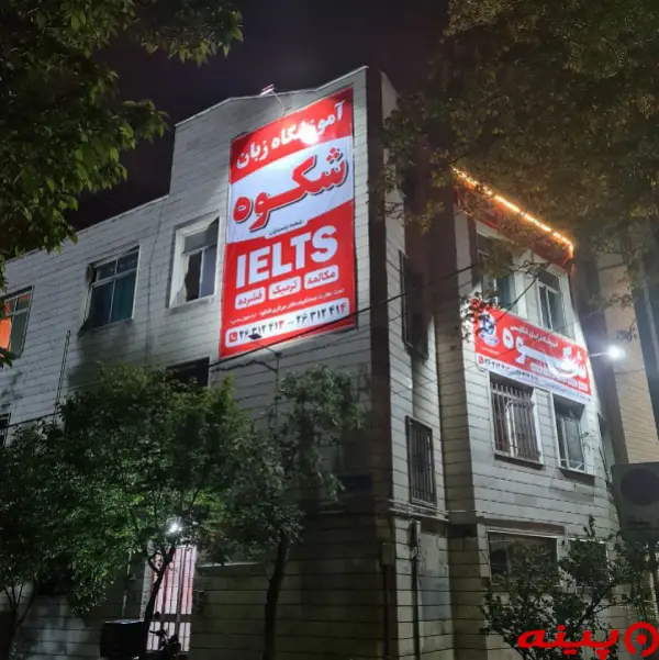 آموزشگاه زبان انگلیسی شکوه شهرک غرب