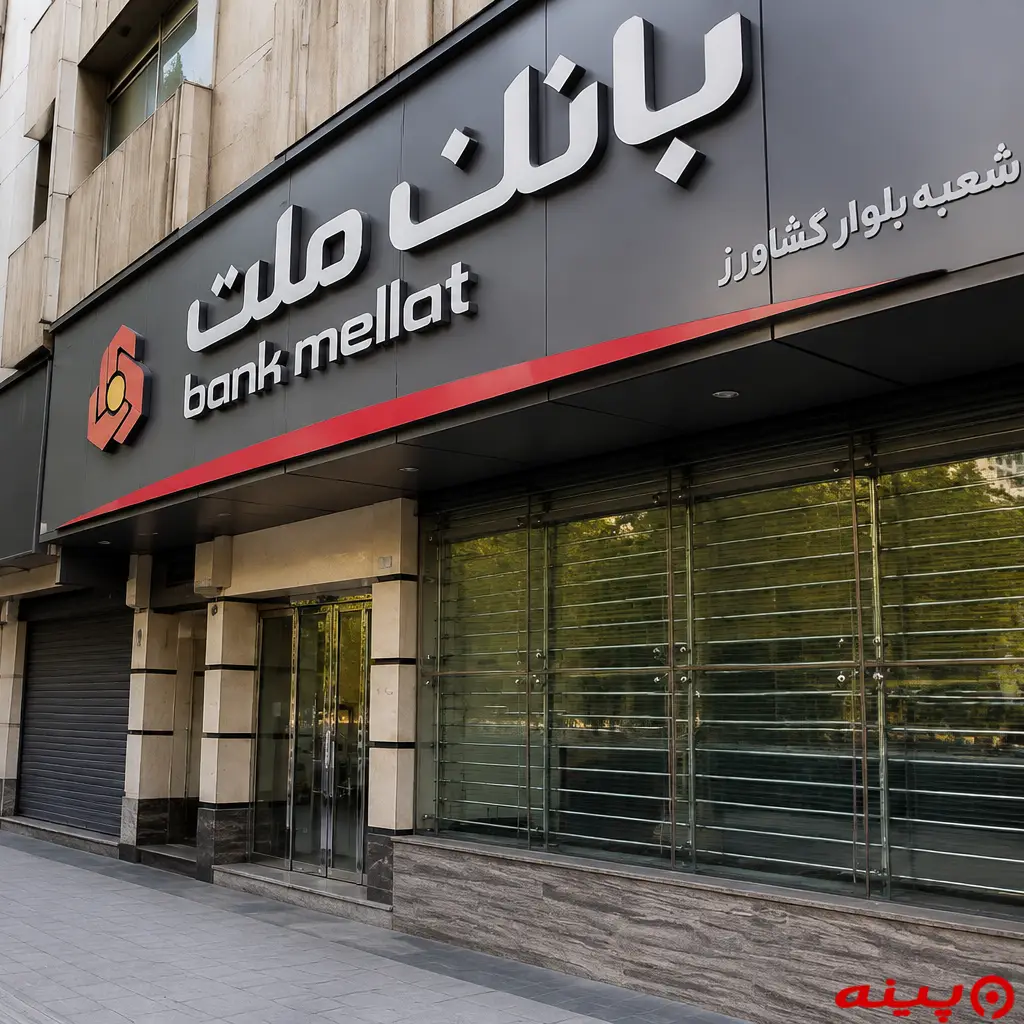 بانک ملت شعبه بلوار کشاورز