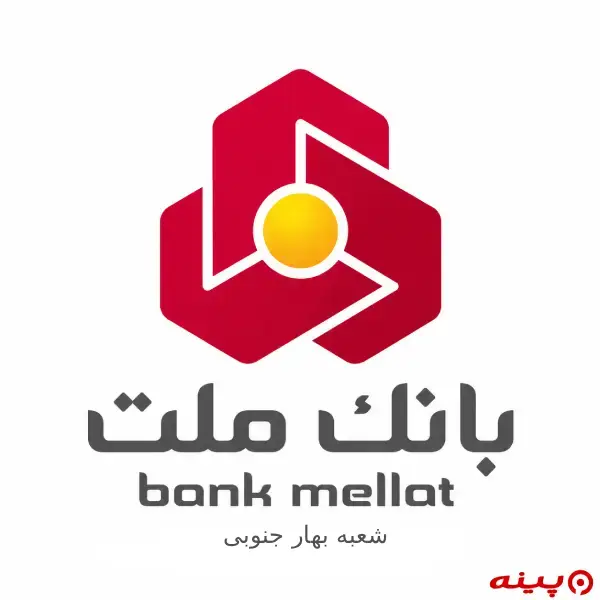 بانک ملت شعبه بهار جنوبی