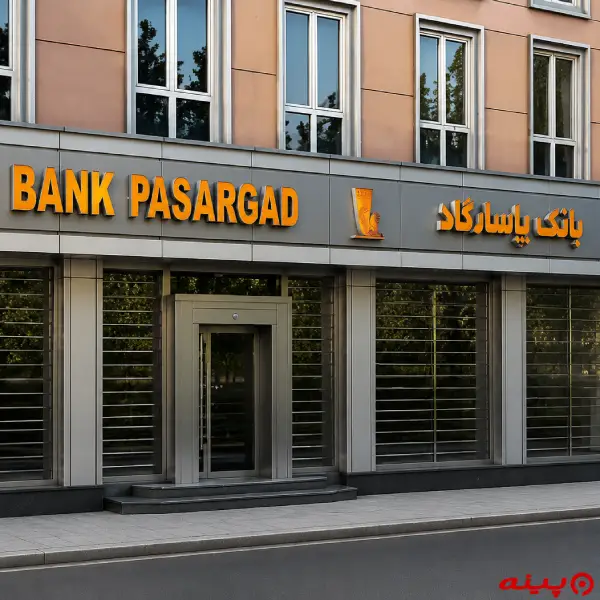 بانک پاسارگاد شعبه میدان فرهنگ