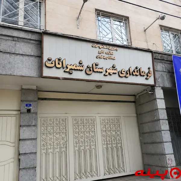 فرمانداری شمیرانات