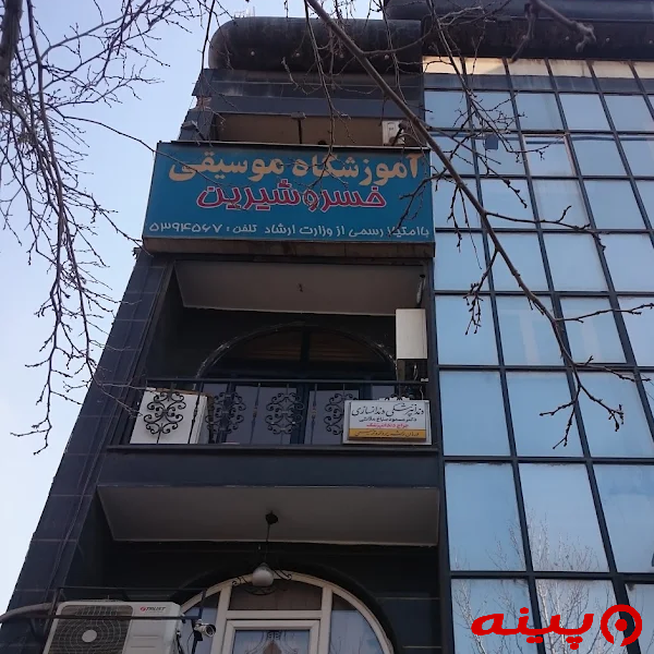 آموزشگاه موسیقی خسرو شیرین