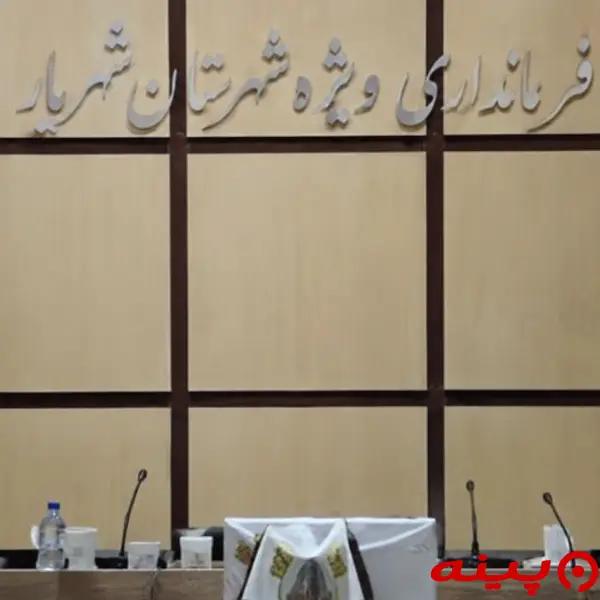 فرمانداری ویژه شهرستان شهریار
