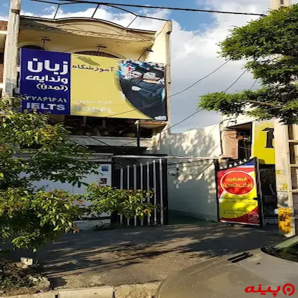 آموزشگاه زبان تمدن