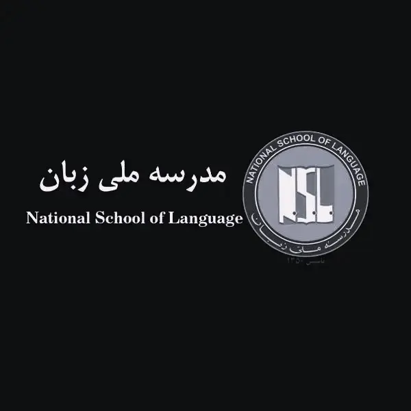 آموزشگاه زبان مدرسه ملی زبان