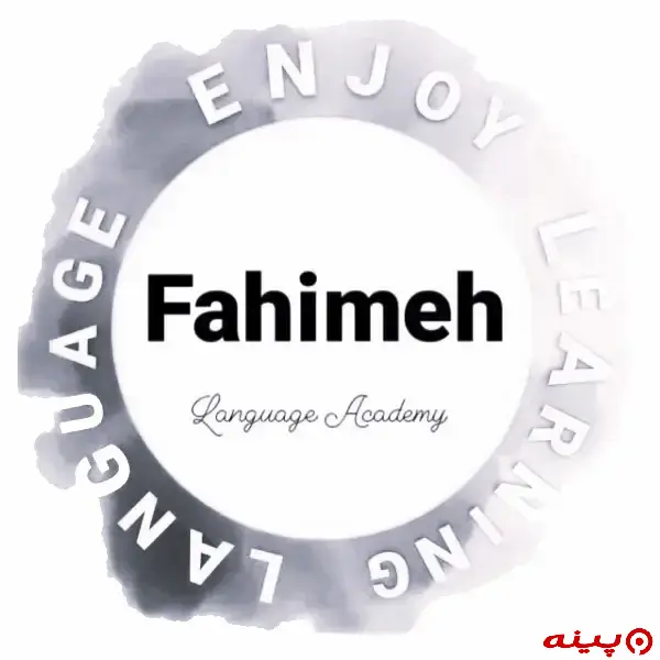 آکادمی زبان فهیمه آهویی