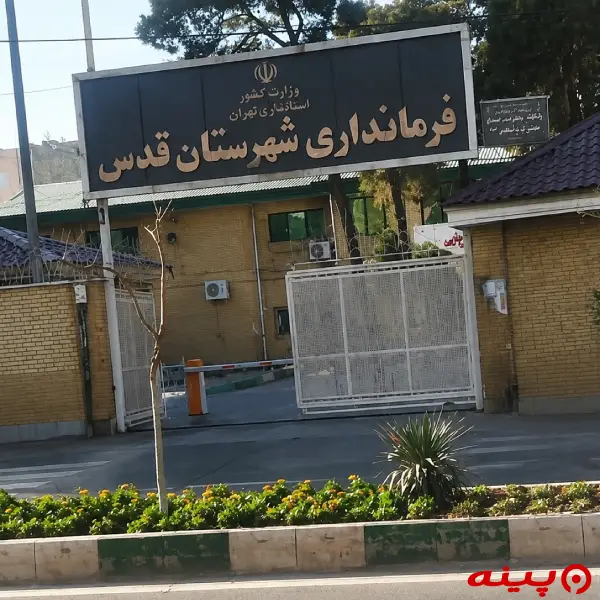 فرمانداری قدس